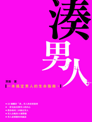 cover image of 湊男人-一本搞定男人的生命指南